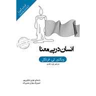 کتاب صوتی  انسان در پی معنا نشر انتشارات کتاب‌سرای نیک