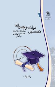 کتاب تحصیل در آن سوی مرزها مردم نگاری از تردید دانشجویان ایرانی در آلمان اثر رضا بیات نشر پژوهشگاه فرهنگ، هنر و ارتباطات
