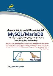 کتاب کوئری نویسی، کدنویسی و برنامه نویسی در MY SQL، Maria DB اثر حسین رجا نشر موسسه فرهنگی هنری دیباگران تهران
