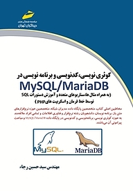 کتاب  کوئری نویسی، کدنویسی و برنامه نویسی در MY SQL، Maria DB نشر موسسه فرهنگی هنری دیباگران تهران