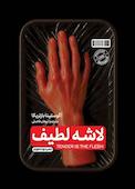 لاشه لطیف