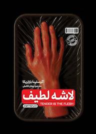 کتاب لاشه لطیف اثر آگوستینا بازتریکا نشر خودمونی