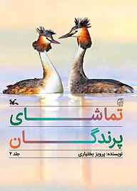 کتاب تماشای پرندگان جلد 2 نشر انتشارات کانون پرورش فکری کودکان و نوجوانان   