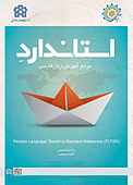 استاندارد مرجع آموزش زبان فارسی