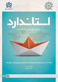 کتاب استاندارد مرجع آموزش زبان فارسی نشر مرکز چاپ و انتشارات دانشگاه علامه طباطبائی   