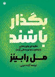 کتاب بگذار باشند مل رابینز نشر متخصصان