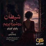 شیطان و دوشیزه پریم