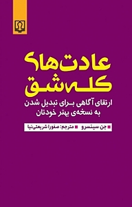 کتاب عادت های کله شق نشر انتشارات کتاب درمانی   