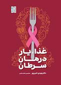 غذا، یار درمان سرطان