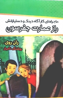 راز عمارت جفرسون