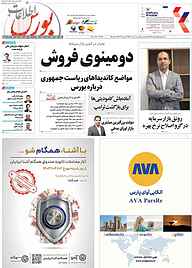 کتاب هفته نامه اطلاعات بورس شماره 545 نشریه اطلاعات بورس -  