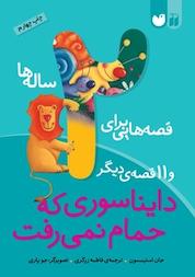 کتاب قصه هایی برای 2 ساله ها دایناسوری که حمام نمی رفت و 11 قصه ی دیگر اثر جان استیمسون نشر کتابهای قاصدک - واحد کودک و نوجوان انتشارات ذکر -