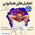 پادکست تحلیل‌های همایونی