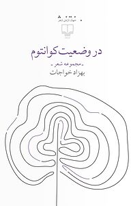 کتاب در وضعیت کوانتوم نشر چشمه   