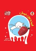 قرمز و بوی خوبش