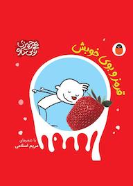 کتاب قرمز و بوی خوبش اثر مریم اسلامی نشر کتاب پرنده