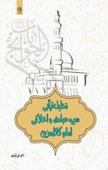 تحلیل قرآنی سیره عبادی و اخلاقی امام کاظم(ع)