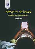 پیش‌بینی اعتیاد به تلفن همراه