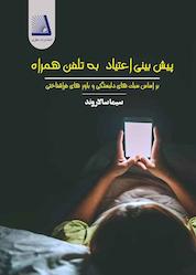 کتاب پیشبینی اعتیاد به تلفن همراه اثر سیما سالاروند نشر انتشارات نظری