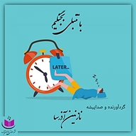 با تنبلی بجنگیم