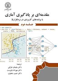کتاب مقدمهای بر یادگیری آماری جلد 2 اثر گرت جیمز نشر دانشگاه رازی