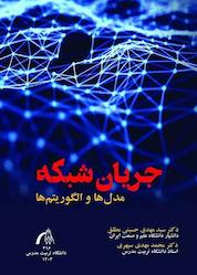 کتاب جریان شبکه اثر محمدمهدی سپهری نشر دانشگاه تربیت مدرس