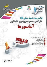 کتاب طراحی، نصب، سرویس و نگهداری آسانسورها نشر موسسه فرهنگی هنری دیباگران تهران   