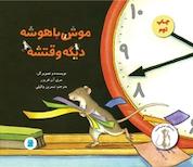 کتاب موش باهوشه دیگه وقتشه اثر مری آن فریزر نشر انتشارات علمی و فرهنگی