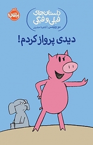 کتاب دیدی پرواز کردم! نشر پرتقال   