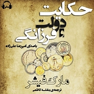 کتاب حکایت دولت و فرزانگی نشر رمانو - نسخه صوتی 
