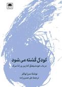 کودکی کشته می‌شود