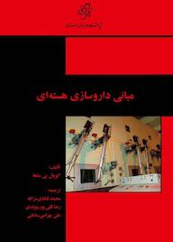 کتاب مبانی داروسازی هستهای اثر گوپال ب.ساها نشر پژوهشگاه علوم و فنون هستهای