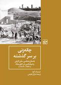 چانه زنی بر سر گذشته