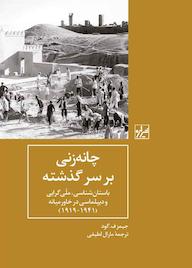 کتاب چانه زنی بر سر گذشته اثر جیمز اف گود نشر انتشارات شیرازه کتاب ما