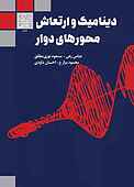 دینامیک و ارتعاش محورهای دوار