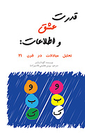 قدرت عشق و اطلاعات