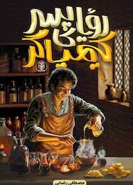 کتاب رویای پسر کیمیاگر مصطفی رضایی نشر واژه پردازان اندیشه