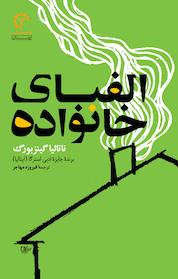 کتاب الفبای خانواده اثر ناتالیا گینزبورگ نشر انتشارات کتاب خورشید