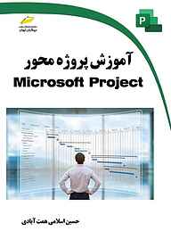 کتاب آموزش پروژه محور Microsoft Project نشر موسسه فرهنگی هنری دیباگران تهران   