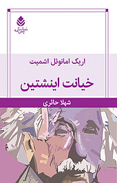 خیانت اینشتین