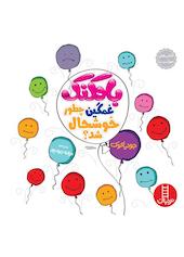 بادکنک غمگین چطور خوشحال شد
