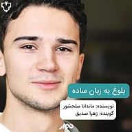 کتاب بلوغ به زبان ساده برای نوجوانان نشر استودیو نوار - نسخه صوتی 