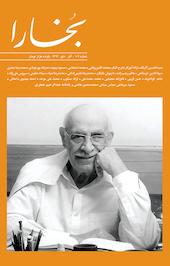 فرهنگی هنری بخارا شماره 109
