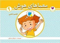 کتاب معماهای هوش 9  تجسم ذهنی نشر کتاب کودکان   
