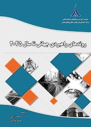 کتاب روندهای راهبردی جهانی تا سال 2045 نشر مؤسسه آموزشی و تحقیقاتی صنایع دفاعی