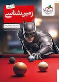 پرسش‌های چهارگزینه‌ای زمین‌شناسی - کنکور