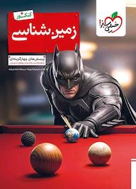 کتاب پرسشهای چهارگزینهای زمینشناسی - کنکور اثر حمیدرضا بهیاد نشر انتشارات خیلی سبز