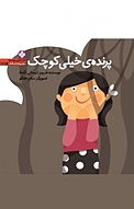 مجموعه های ریزه میزه، پرنده ی خیلی کوچک جلد 5