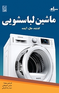 ماشین لباسشویی