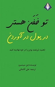 کتاب تو خفن هستی در پول درآوردن نشر انتشارات دیموند بلورین   